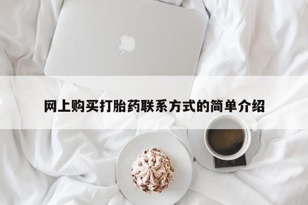 流产药使用网上购买打胎药联系方式的简单介绍
