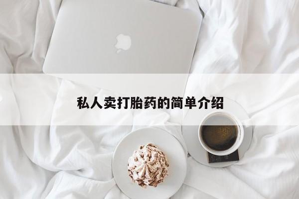 流产药使用私人卖打胎药的简单介绍