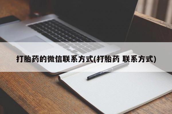 流产药使用打胎药的微信联系方式(打胎药 联系方式)