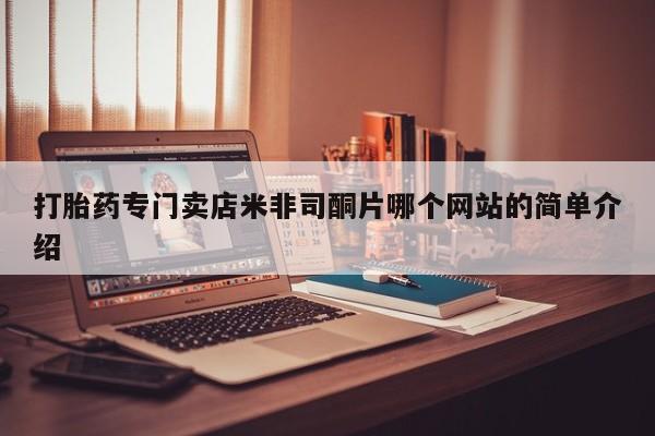 流产药使用打胎药专门卖店米非司酮片哪个网站的简单介绍