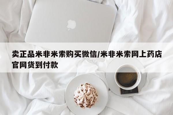 流产药使用卖正品米非米索购买微信/米非米索网上药店官网货到付款