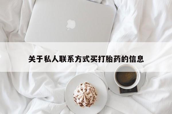 流产药使用关于私人联系方式买打胎药的信息