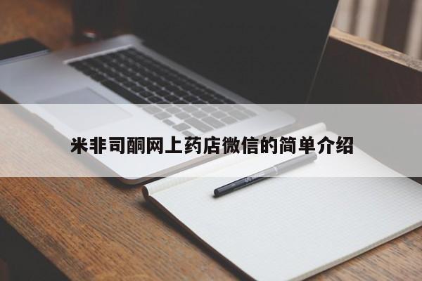 流产药使用米非司酮网上药店微信的简单介绍