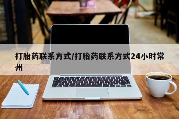 流产药使用打胎药联系方式/打胎药联系方式24小时常州