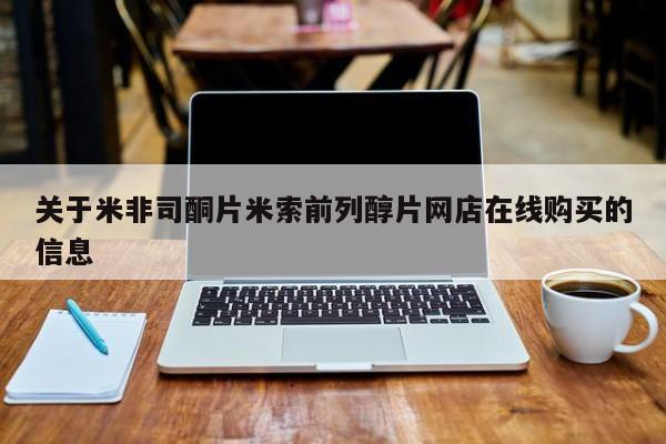 流产药使用关于米非司酮片米索前列醇片网店在线购买的信息