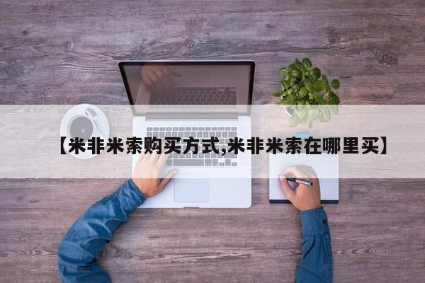 流产药使用【米非米索购买方式,米非米索在哪里买】