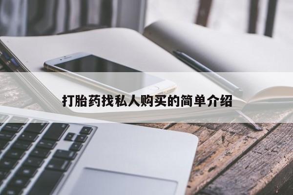 流产药使用打胎药找私人购买的简单介绍