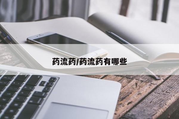 流产药使用药流药/药流药有哪些