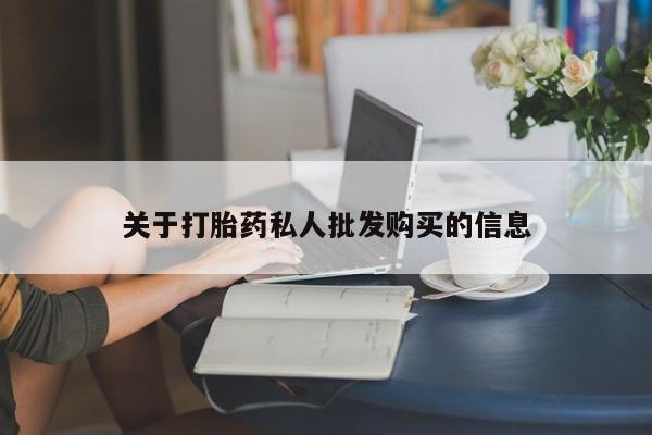 流产药使用关于打胎药私人批发购买的信息