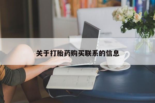 流产药使用关于打胎药购买联系的信息