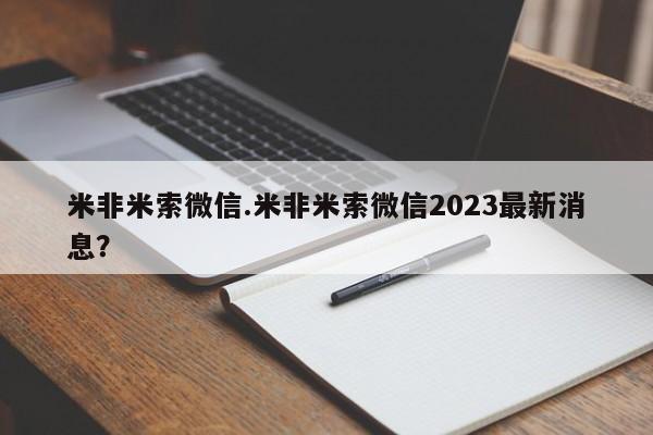 流产药使用米非米索微信.米非米索微信2023最新消息？