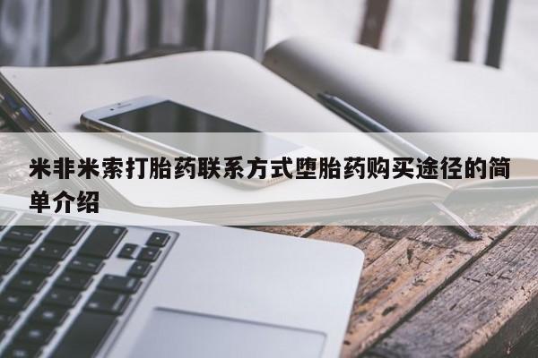 流产药使用米非米索打胎药联系方式堕胎药购买途径的简单介绍